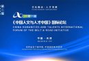 第二届“一带一路”《中国人文与人才中国》国际论坛6月16日至17日举行