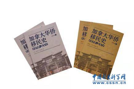《加拿大华侨移民史（1858-2001）》丛书出版