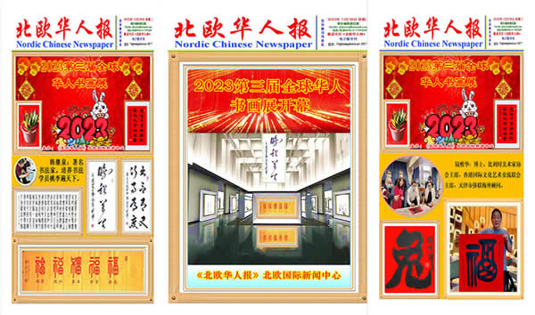 《北欧华人报》主办第三届全球华人书画展