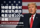 特朗普宣布对所有境外制作电影征收100%关税 好莱坞与业界担忧报复性措施