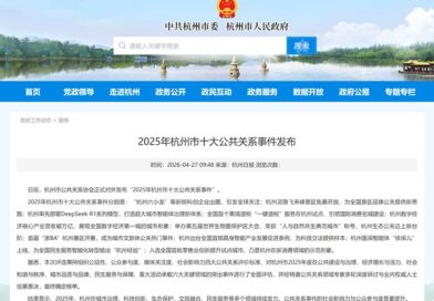 2025年杭州市十大公共关系事件发布
