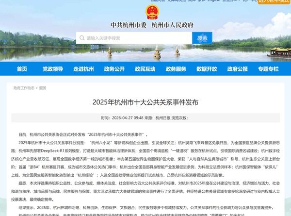 2025年杭州市十大公共关系事件发布